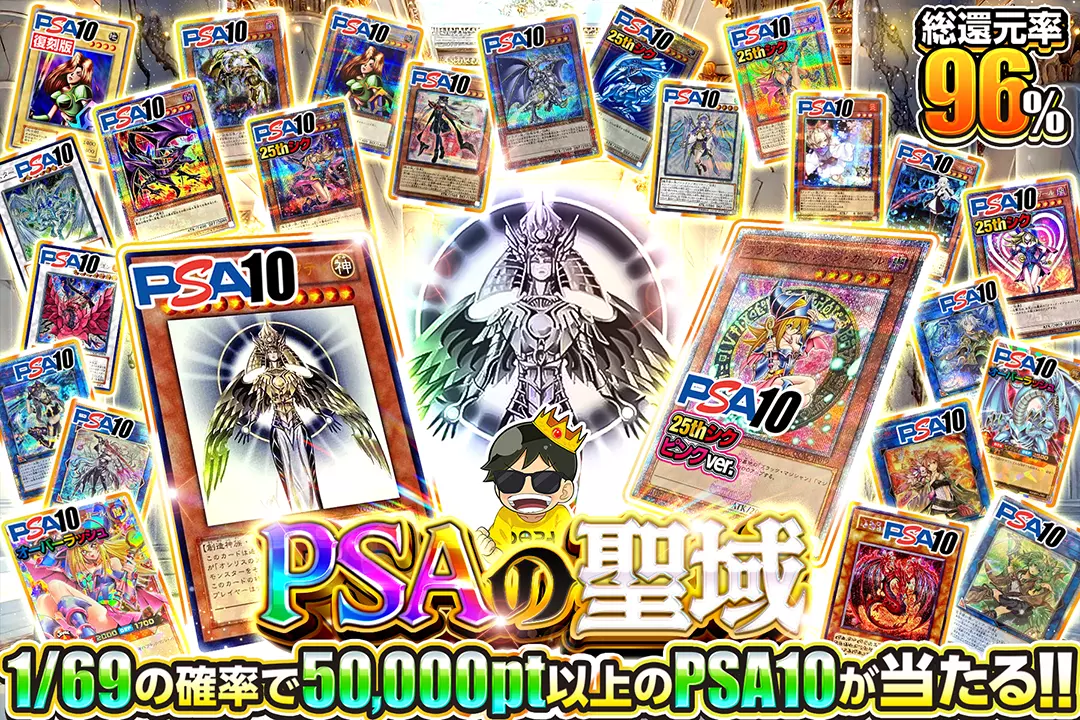 PSAの聖域 総還元率96%!! 1/69の確率で50,000pt以上のPSA10が当たる