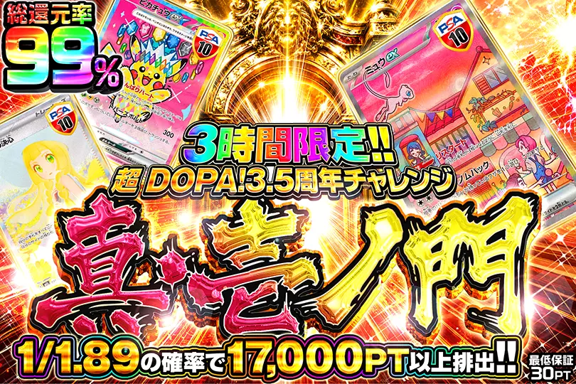 超 DOPA! 3.5周年チャレンジ 真・壱ノ門(307265) - ポケモンカード