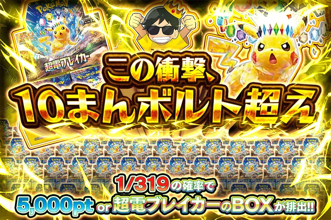 この衝撃、10まんボルト超え "1/319の確率で5,000pt or 超電ブレイカーのBOXが排出!!  "