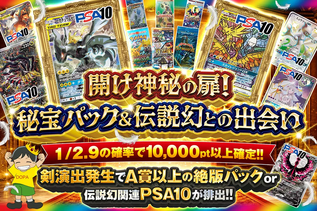 開け神秘の扉!秘宝パック&伝説幻との出会い 