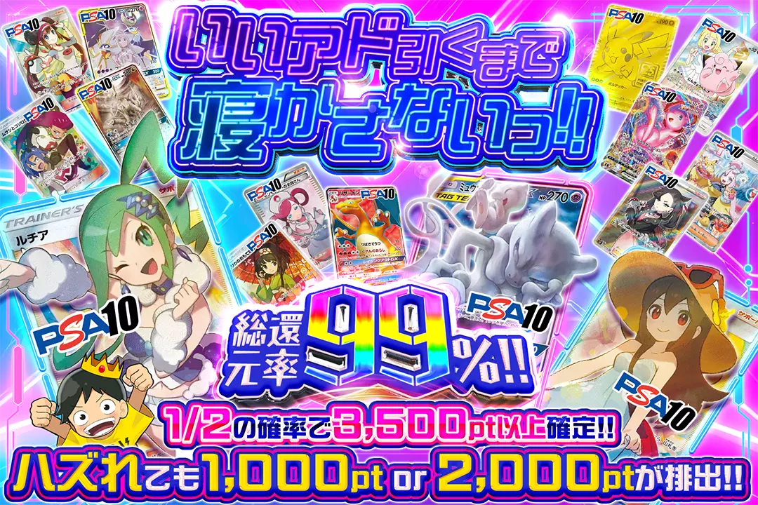 いいアド引くまで寝かさないっ!! "総還元率99%!! 1/2の確率で3,500pt以上確定!! ハズれても1,000pt or 2,000ptが排出!!"