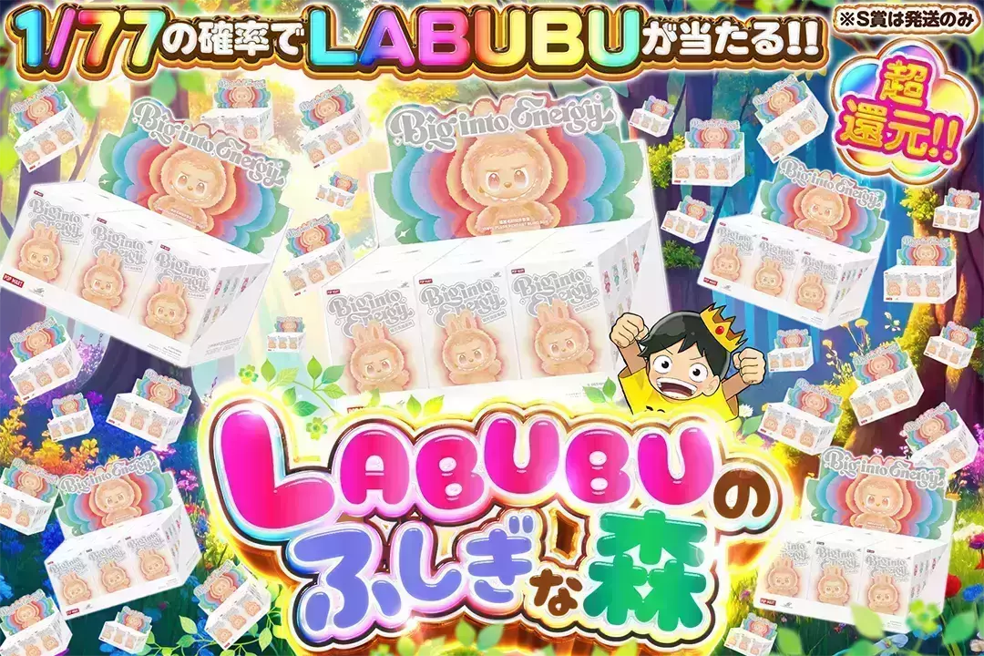 LABUBUのふしぎな森 "超還元!! 1/77の確率でLABUBUが当たる!! ※S賞は発送のみ"