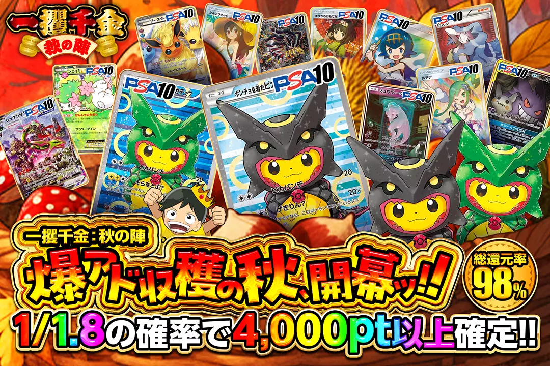 "一攫千金：秋の陣 爆アド収穫の秋、開幕ッ!!" "総還元率98%! 1/1.8の確率で4,000pt以上確定!! "