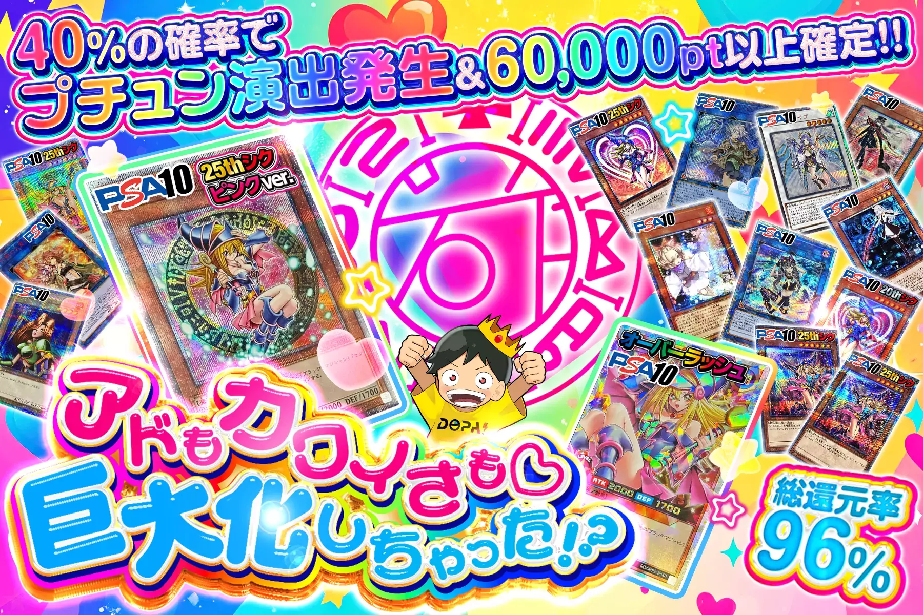 アドもカワイさも♡巨大化しちゃった!? 総還元率96%!! 40%の確率でプチュン演出発生&60,000pt以上確定!!  