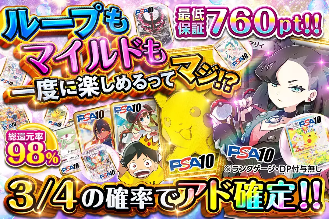 ループもマイルドも一度に楽しめるってマジ!? 総還元率98%!! 最低保証760pt!! 3/4の確率でアド確定!! ※ランクゲージ・DP付与無し