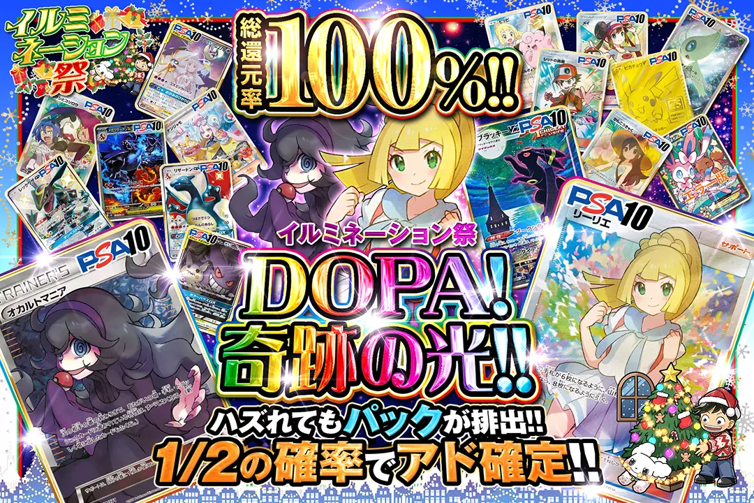 "イルミネーション祭 DOPA!奇跡の光!!" "総還元率100%!! 1/2の確率でアド確定!! ハズれてもパックが排出!! "