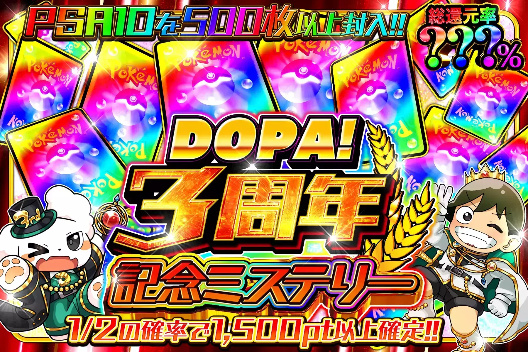 DOPA3周年記念ミステリー 総還元率???% 1/2の確率で1,500pt以上確定!! PSA10を500枚以上封入!!