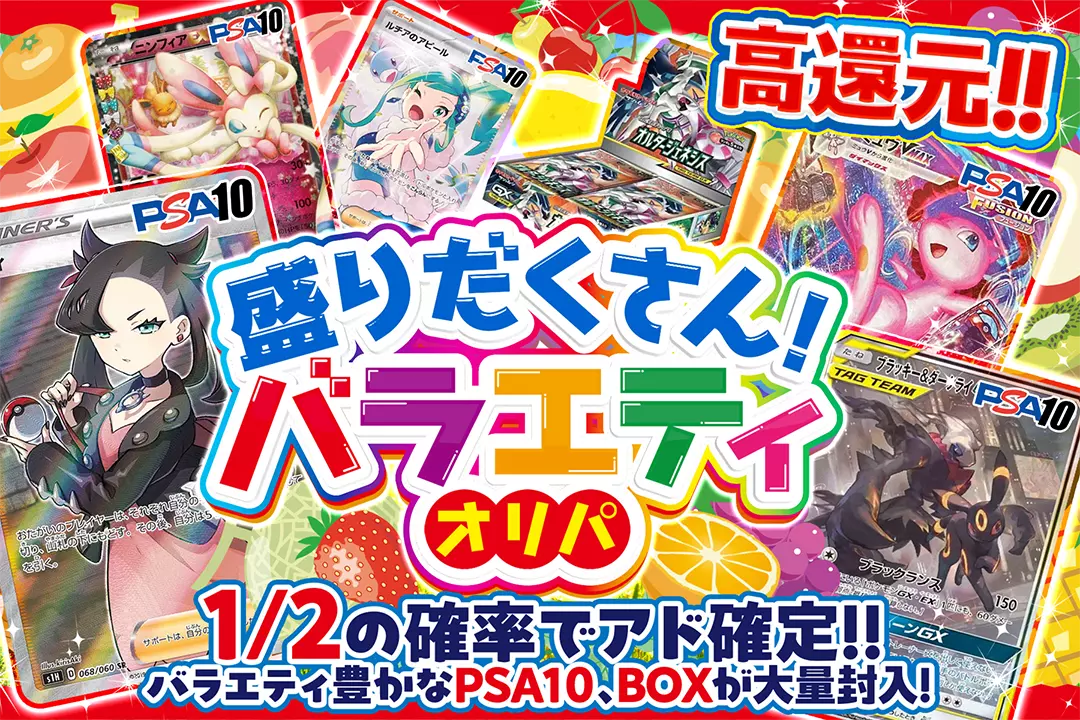 盛りだくさん!バラエティオリパ "高還元!! 1/2の確率でアド確定!! バラエティ豊かなPSA10、BOXが大量封入!"