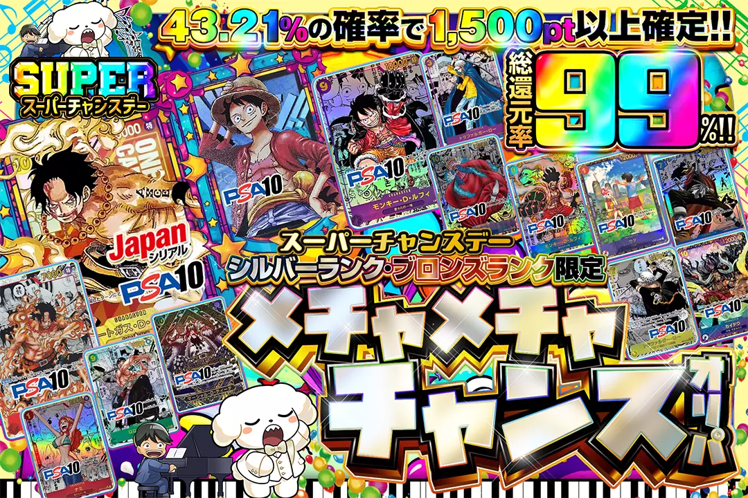 "スーパーチャンスデー シルバーランク・ブロンズランク限定 メチャメチャチャンスオリパ" "総還元率99%!! 43.21%の確率で1,500pt以上確定!!"