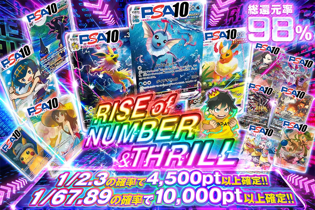 RISE of NUMBER & THRILL 総還元率98%!! 1/2.3の確率で4,500pt以上確定!! 1/67.89の確率で10,000pt以上確定!!