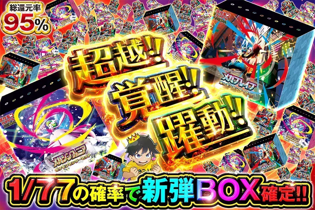超越!!覚醒!!躍…