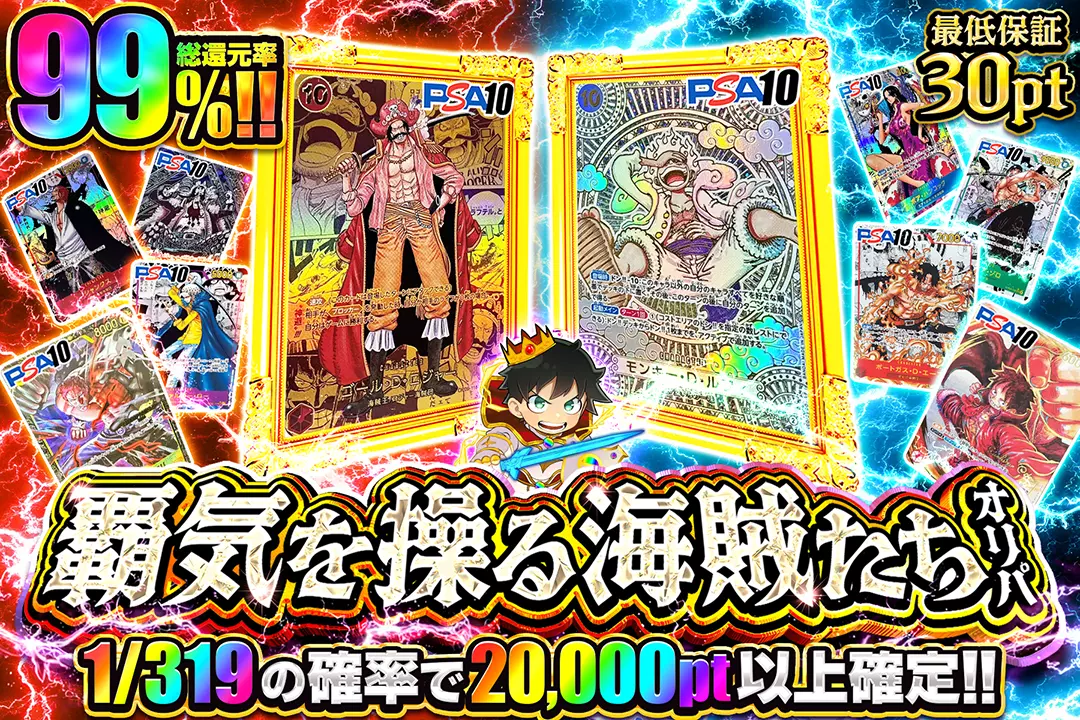 覇気を操る海賊たちオリパ "総還元率99%!! 1/319の確率で20,000pt以上確定!! 最低保証30pt"