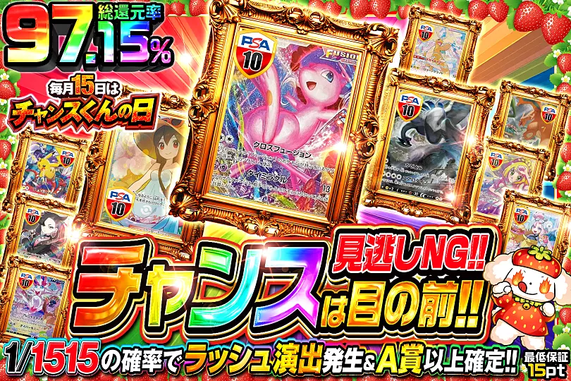 毎月15日はチャンスくんの日 見逃しNG!! チャンスは目の前!!