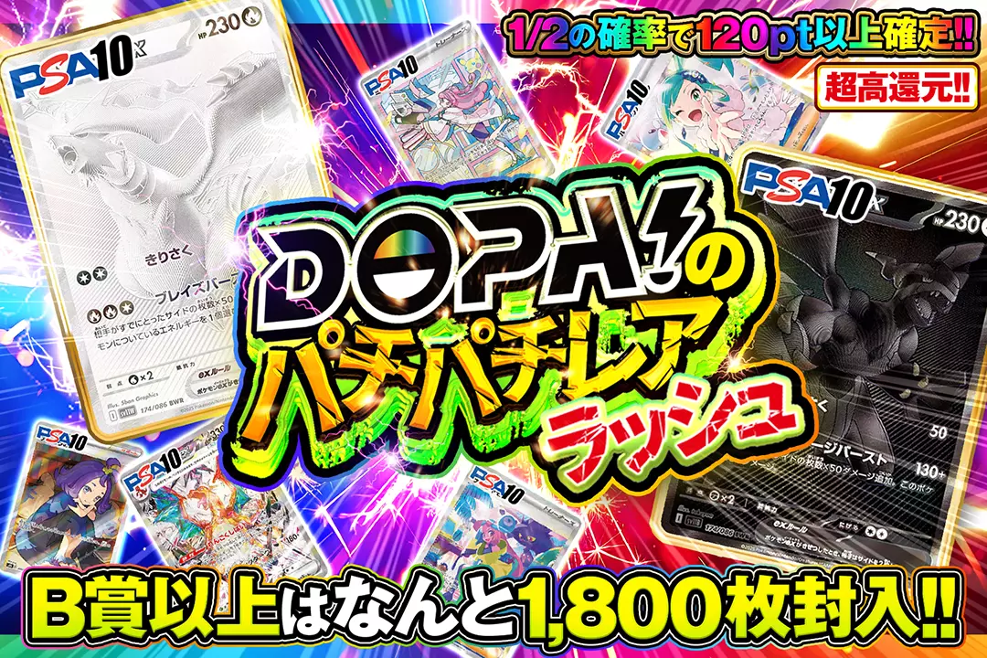 DOPA!のパ…