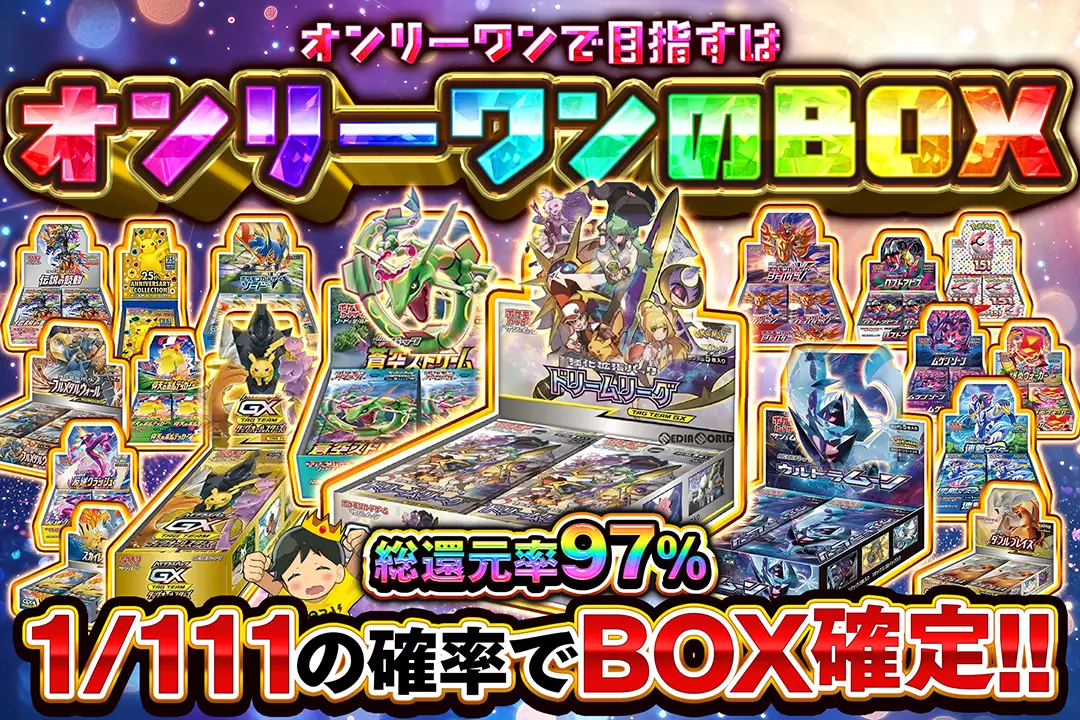 オンリーワンで目指すはオンリーワンのBOX "総還元率97%!! 1/111の確率でBOX確定!!"