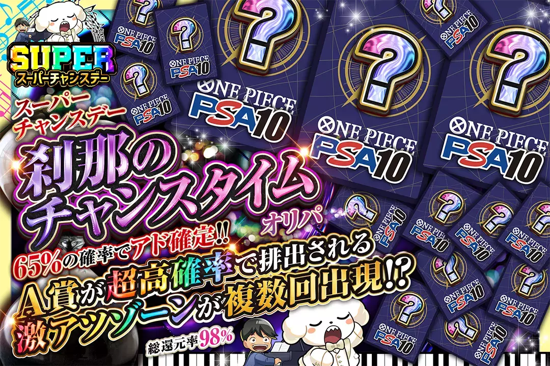 "スーパーチャンスデー 刹那のチャンスタイムオリパ" "総還元率98%!! 65%の確率でアド確定!! A賞が超高確率で排出される激アツゾーンが複数回出現!?"