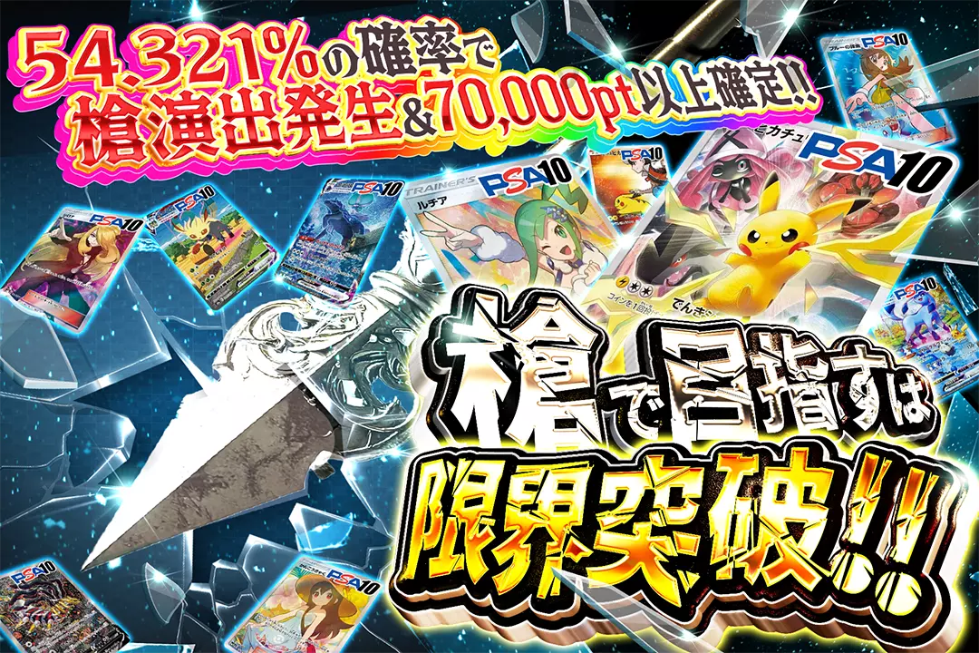 槍で目指すは限界突破!! 54.321%の確率で槍演出発生&70,000pt以上確定!!