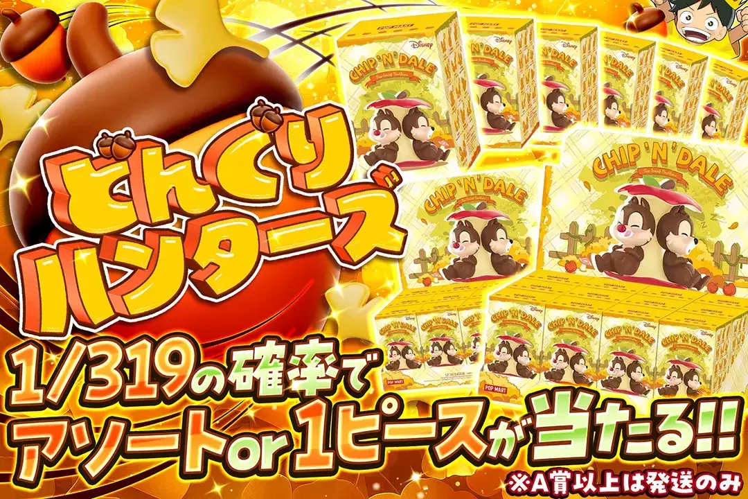 どんぐりハンターズ "1/319の確率でアソート or 1ピースが当たる!! ※A賞以上は発送のみ"