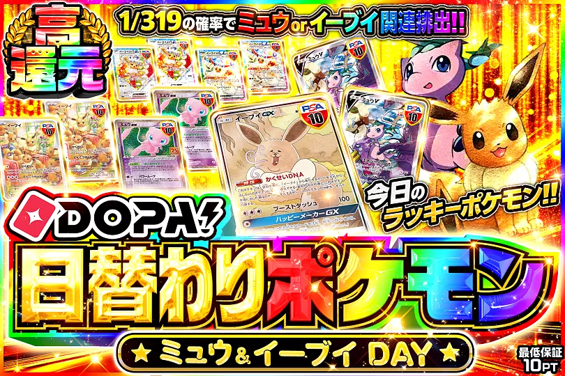 DOPA!日替わりポケモン ミュウ&イーブイDAY(307751) - ポケモンカード