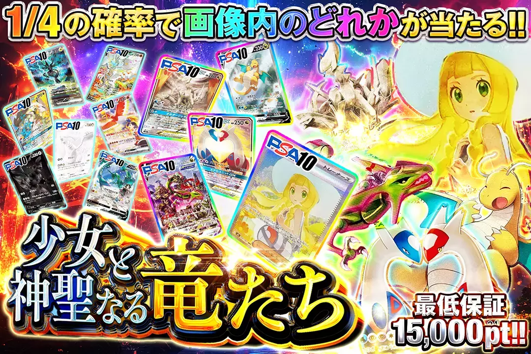 少女と神聖なる竜たち "最低保証15,000pt!! 1/4の確率で画像内のどれかが当たる!!"