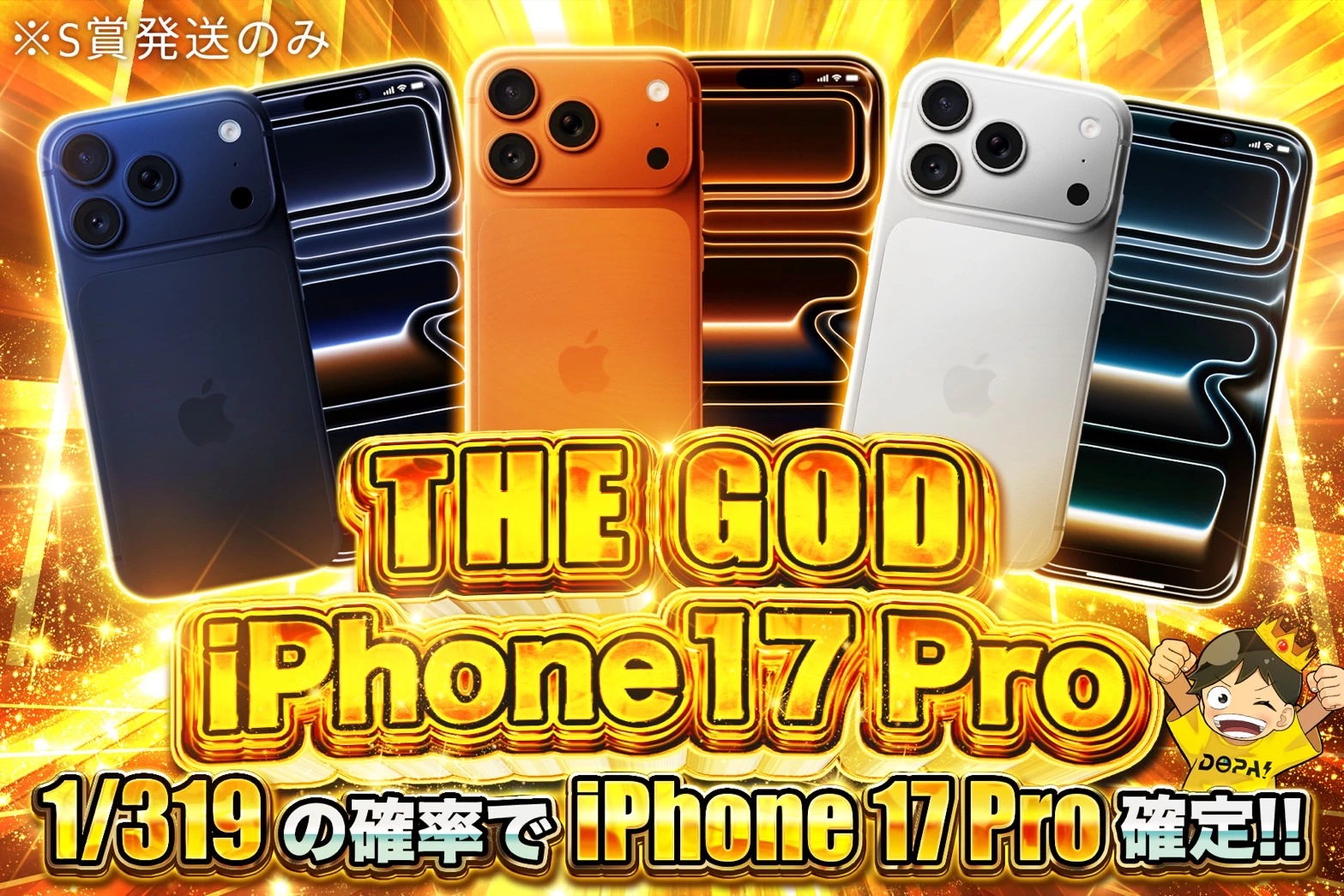 THE GOD iPhone17 Pro 1/319の確率でiPhone Pro確定!!※S賞は発送のみ