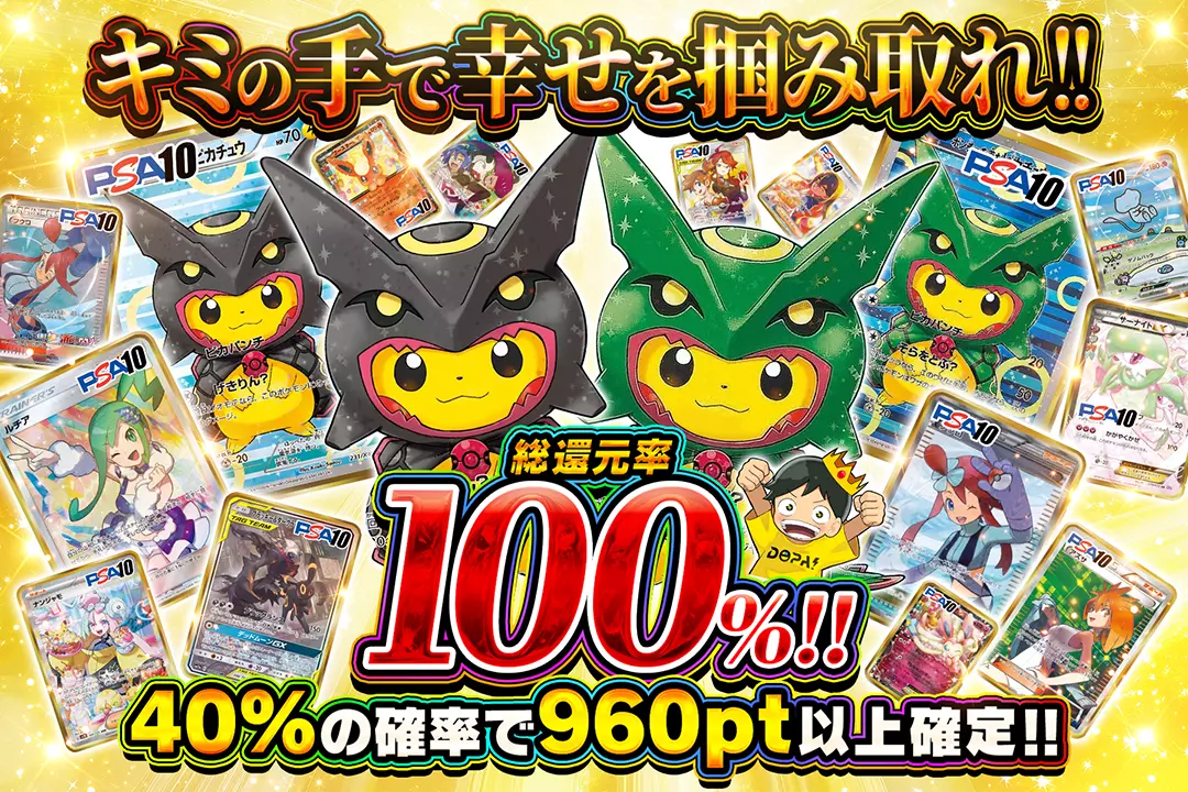 キミの手で幸せを掴み取れ!! "総還元率100%!! 40%の確率で960pt以上確定!!"