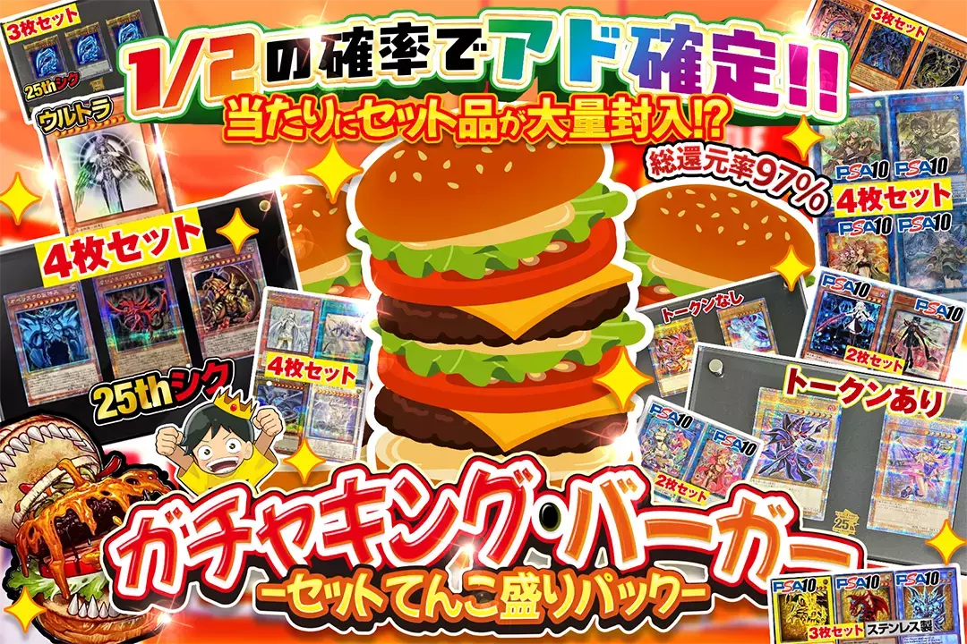 ガチャキング・バーガー -セットてんこ盛りパック- 総還元率97%!! 1/2の確率でアド確定!! 当たりにセット品が大量封入!?