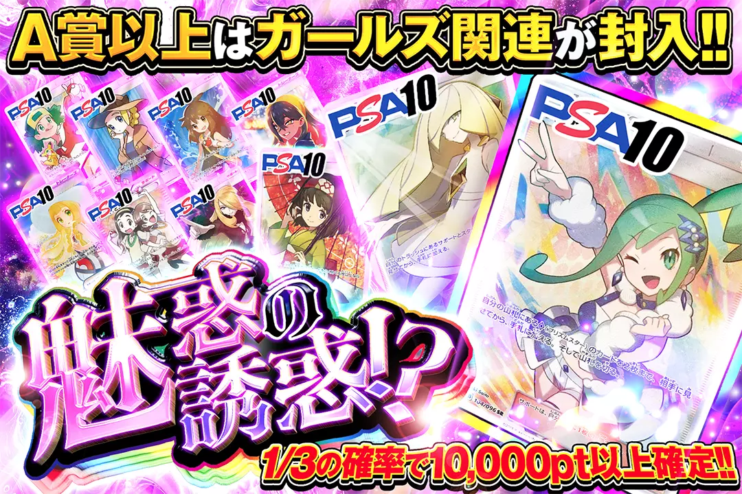 魅惑の誘惑!? "1/3の確率で10,000pt以上確定!! A賞以上はガールズ関連が封入!!"