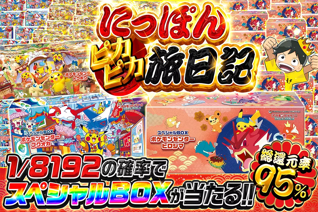 にっぽんピカピ…