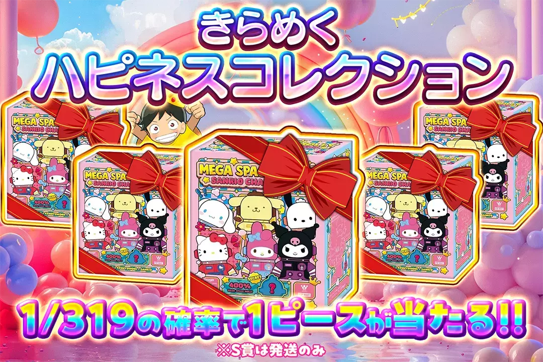 きらめくハピネスコレクション "1/319の確率で1ピースが当たる!! ※S賞は発送のみ"