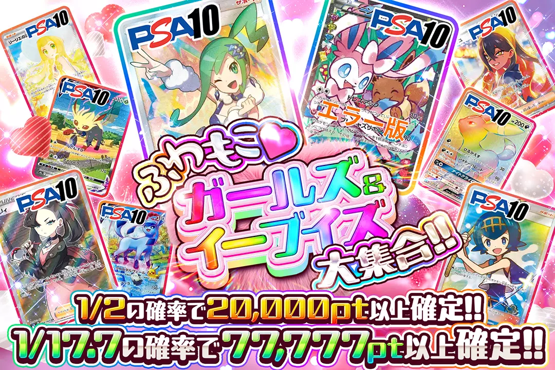 ふわもこ♡ガールズ&イーブイズ大集合!! "1/2の確率で20,000pt以上確定!! 1/17.7の確率で77,777pt以上確定!!"