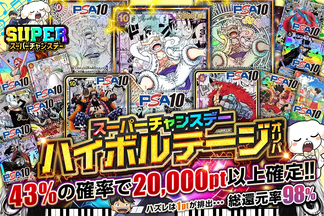 "スーパーチャンスデー ハイボルテージオリパ" "総還元率98%!! 43%の確率で20,000pt以上確定!! ハズレは1ptが排出…"