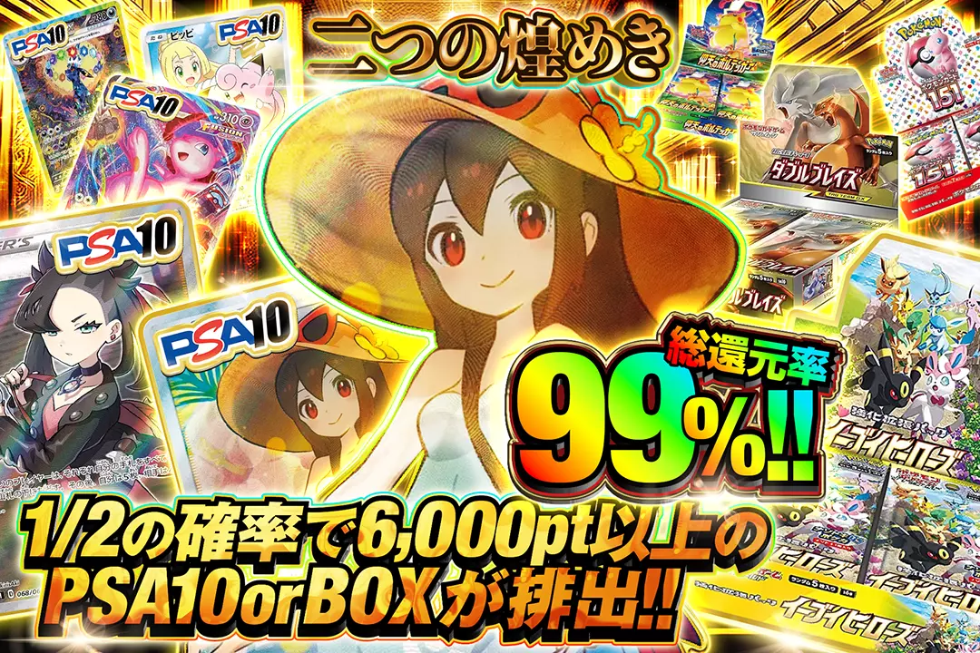 二つの煌めき "総還元率99%!! 1/2の確率で6,000pt以上のPSA10 or BOXが排出!!"