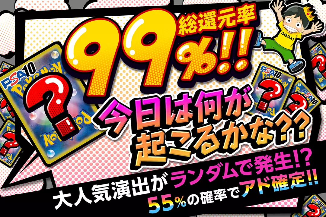 今日は何が起こるかな?? 総還元率99%!! 55%の確率でアド確定!! 大人気演出がランダムで発生!?