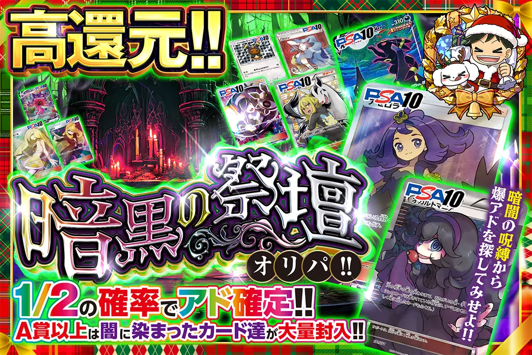 暗黒の祭壇オリパ!! "高還元!! 1/2の確率でアド確定!! A賞以上は闇に染まったカード達が大量封入!! 暗闇の呪縛から爆アドを探してみせよ!!"