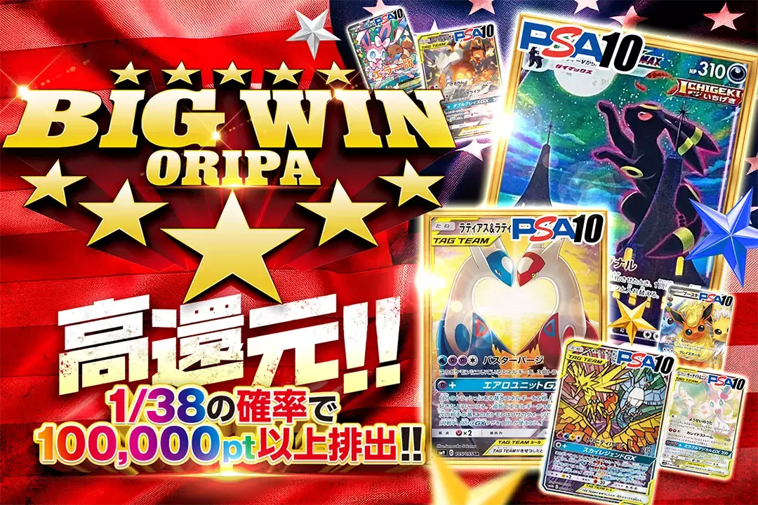 BIG WIN ORIPA "高還元 1/38の確率で100,000pt以上排出!!"