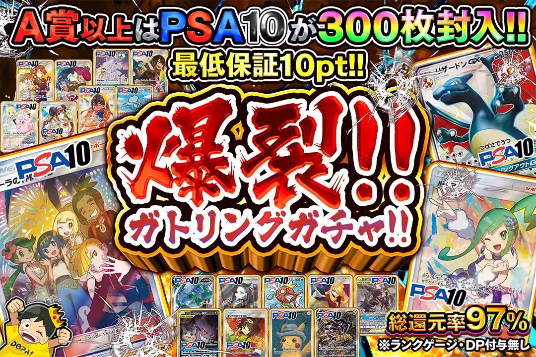 爆裂!!ガトリングガチャ!! "総還元率97％!! 最低保証10pt!! A賞以上はPSA10が300枚封入!! ※ランクゲージ・DP付与無し"