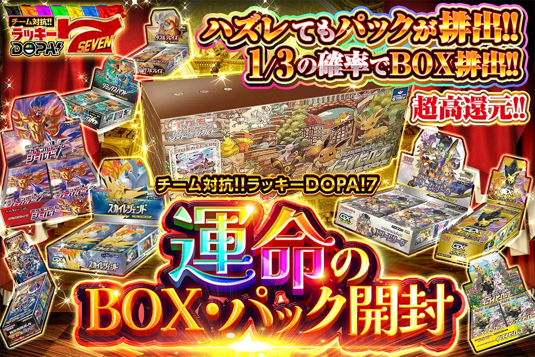 運命のBOX・パック開封 "超高還元!! 1/3の確率でBOX排出!! ハズレてもパックが排出!!"