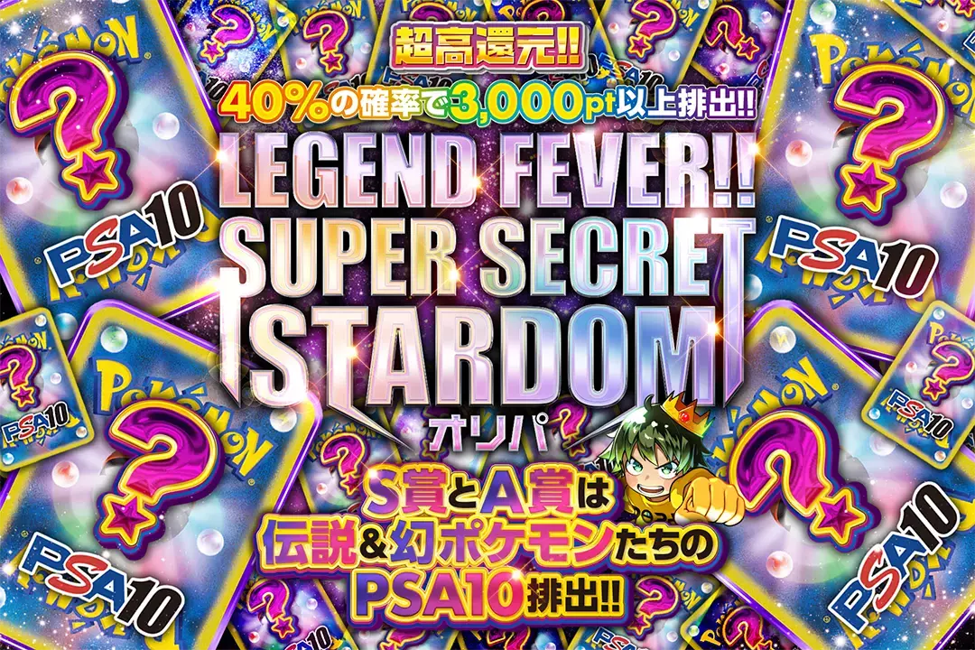 LEGEND FEVER!! SUPER SECRET STARDOMオリパ　超高還元!!40%の確率で3000pt以上排出!! S賞とA賞は伝説&幻ポケモンたちのPSA10排出!!