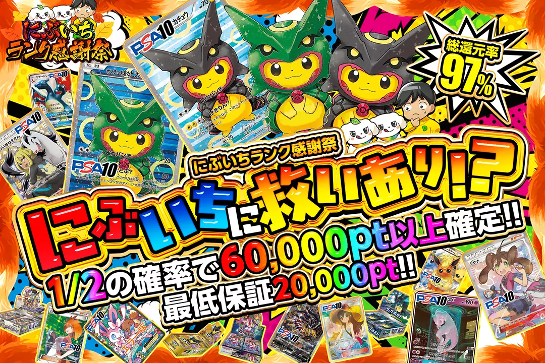"にぶいちランク感謝祭 にぶいちに救いあり!?" "総還元率97%!! 1/2の確率で60,000pt以上確定!! 最低保証20,000pt!!"