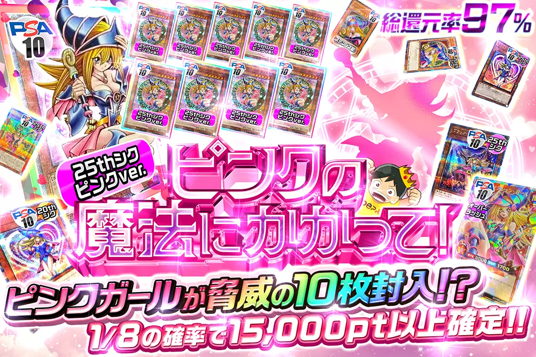 ピンクの魔法にかかって！ "総還元率97%!! 1/8の確率で15,000pt以上確定!! ピンクガールが脅威の10枚封入!?"