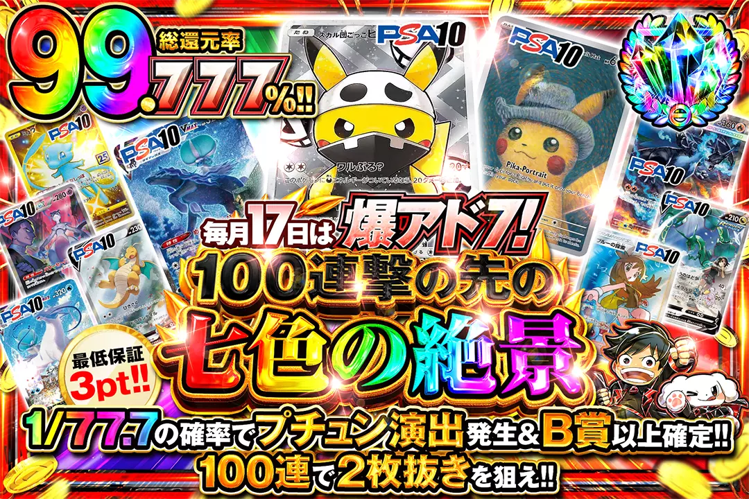 毎月17日は 爆アド7! 100連撃の先の七色の絶景