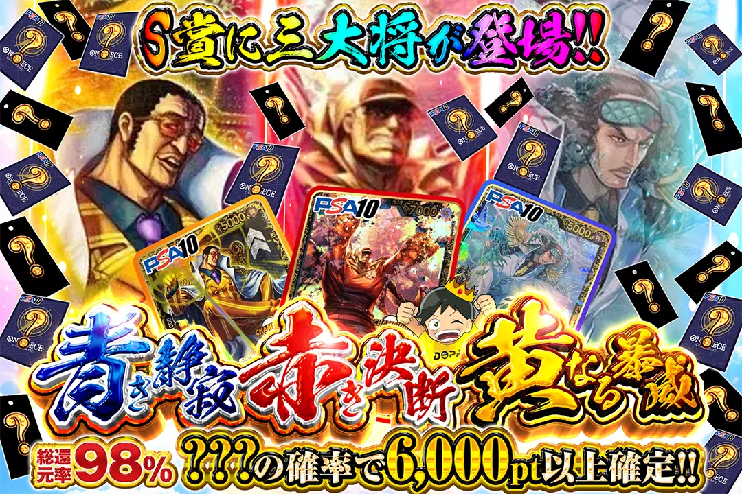 青き静寂　赤き決断　黄なる暴威 "総還元率98％!! ???の確率で6,000pt以上確定!! S賞に三大将が登場!!"
