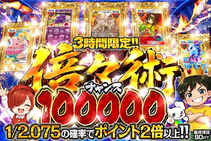 3時間限定!! 倍々術チャンス 100000(313595) - ポケモンカード(ポケカ