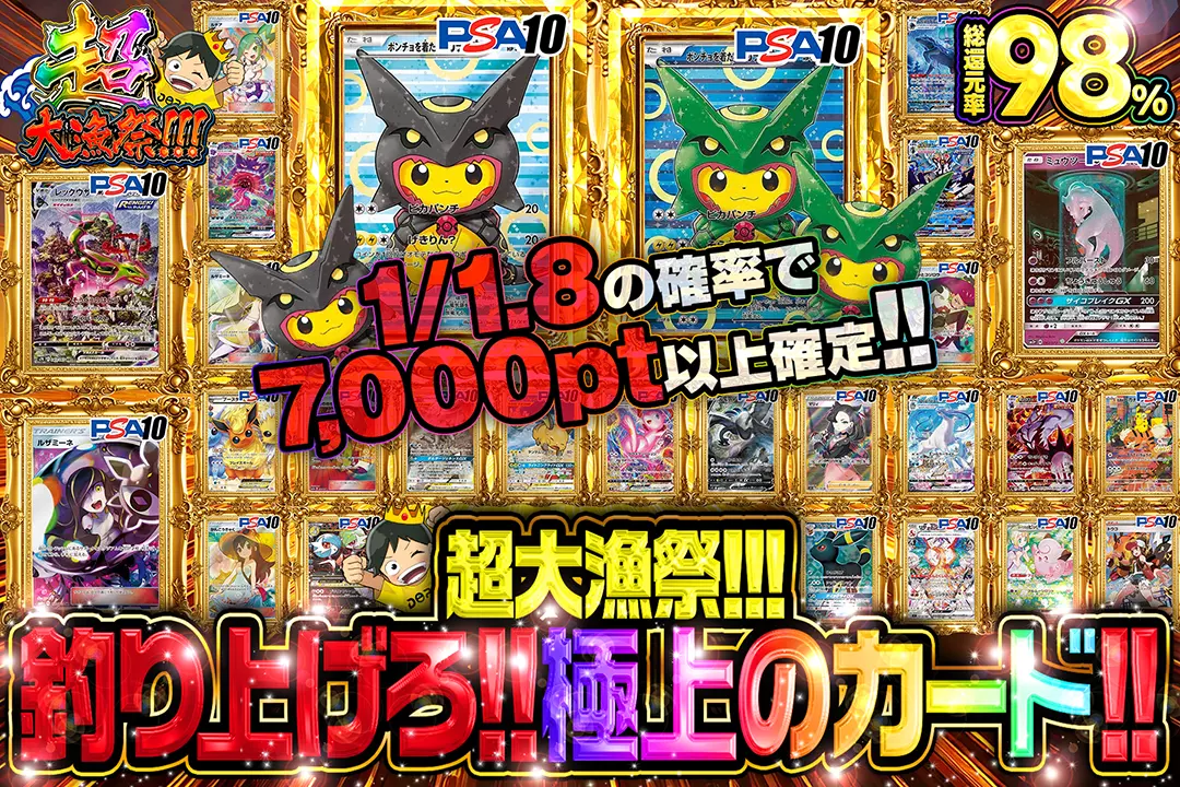 "超大漁祭!!! 釣り上げろ!! 極上のカード!!" "総還元率98%! 1/1.8の確率で7,000pt以上確定!!"