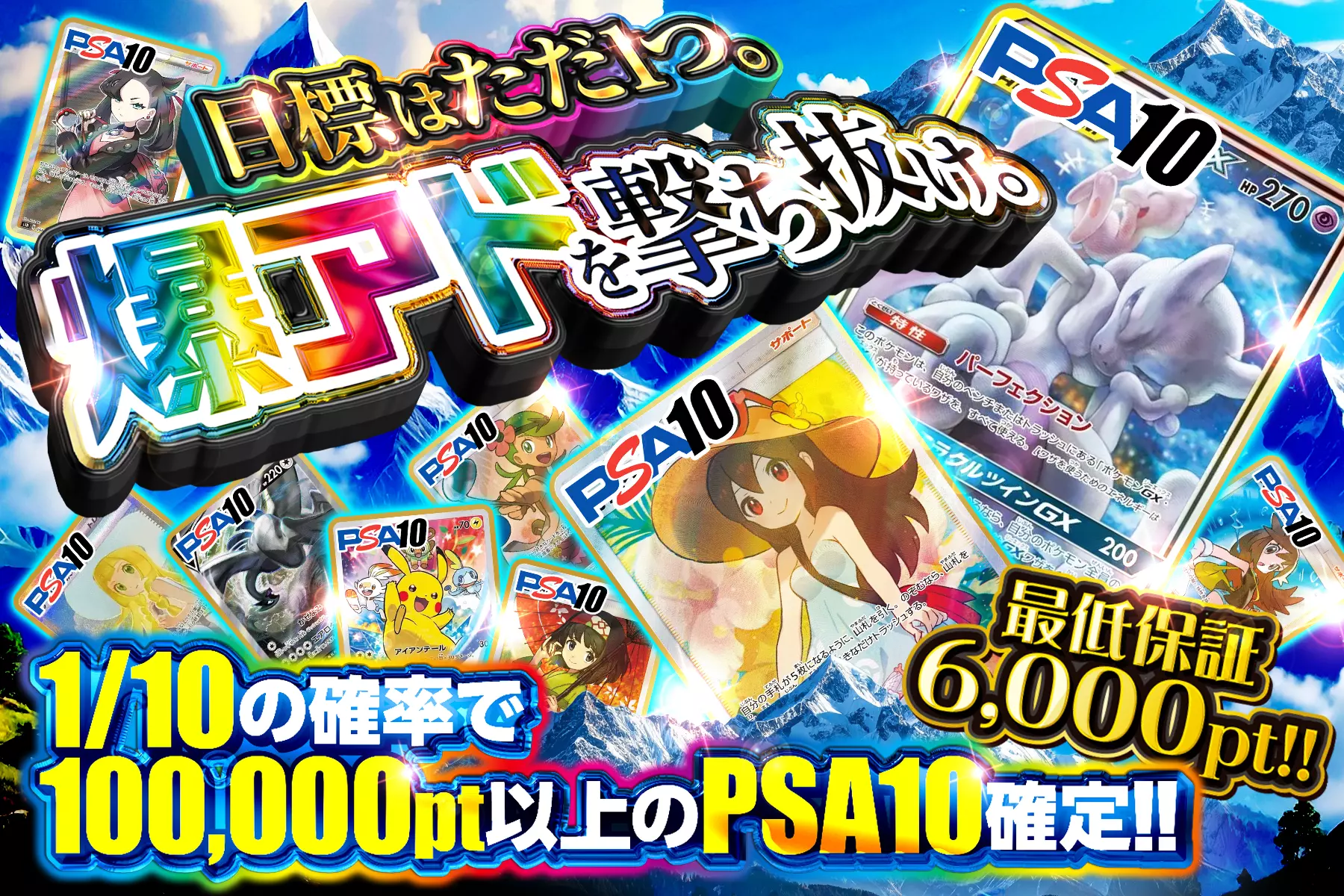 目標はただ1つ。爆アドを撃ち抜け。 "最低保証6,000pt!! 1/10の確率で100,000pt以上のPSA10確定!!"