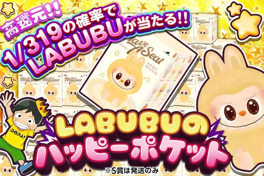 LABUBUのハッピーポケット 高還元!! 1/319の確率でLABUBUが当たる!! ※S賞は発送のみ