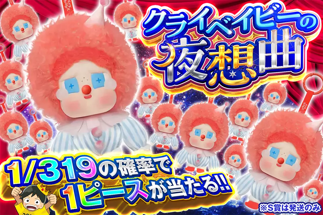 クライベイビーの夜想曲 "1/319の確率で1ピースが当たる!! ※S賞は発送のみ"