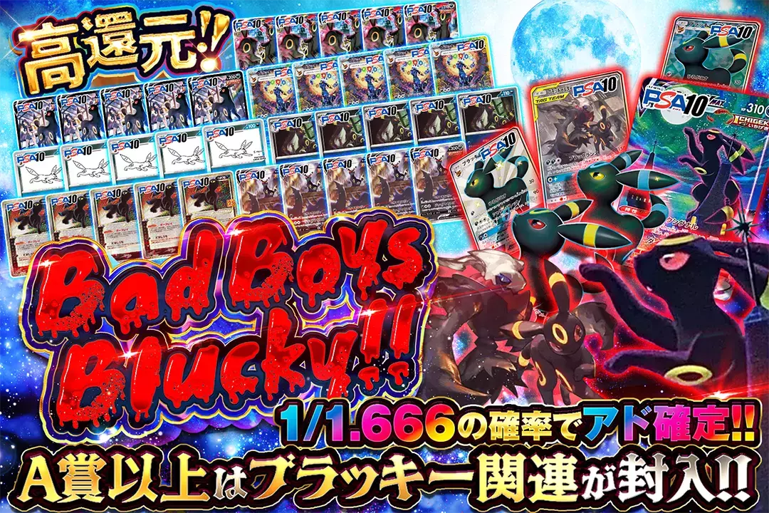 Bad Boys Blucky!! "高還元!! 1/1.666の確率でアド確定!! A賞以上はブラッキー関連が封入!!"
