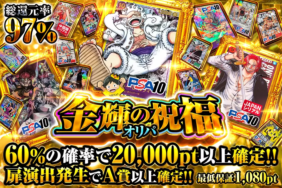 金輝の祝福オリパ "総還元率97%!! 60%の確率で20,000pt以上確定!! 扉演出発生でA賞以上確定!! 最低保証1,080pt!!"